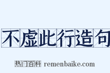 不虚此行造句是什么意思的图片